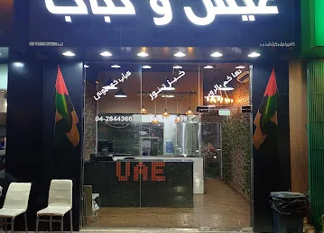 Eish w Kebab
