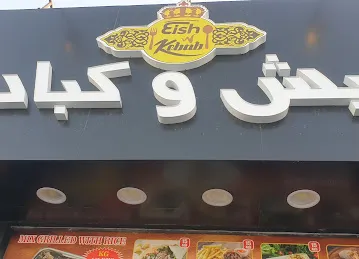 Eish w Kebab