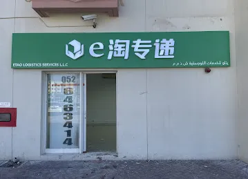E淘专递