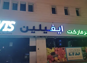 EVELYN Supermarket