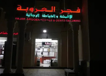 FAJAR AL AROOBA TEXTILES & GENTS TAILORING فجر العروبة للأقمشة والخياطة الرجالية