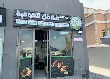 Falafel Alkofiya Mirdif Branch - فلافل الكوفية