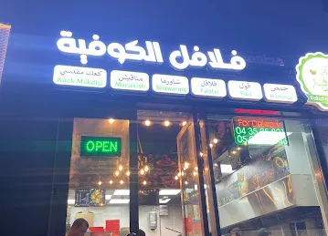 Falafel Alkofiya Mirdif Branch - فلافل الكوفية