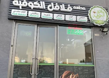 Falafel Alkofiya Mirdif Branch - فلافل الكوفية