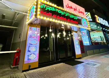 Falafel Alrabiah abu hail - فلافل الرابيه ابوهيل