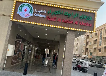 Falafil al rabiah al khadra muwaileh