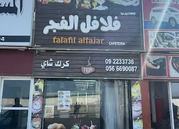 FALAFIL ALFAJAR فلافل الافجر