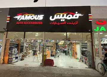 Famous Auto Accessories