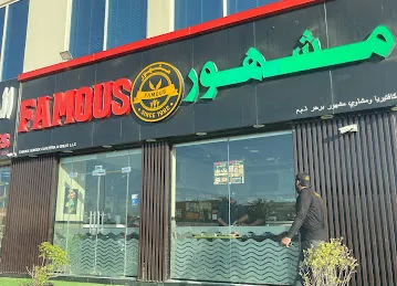 Famous Cafeteria, Khalifa City A