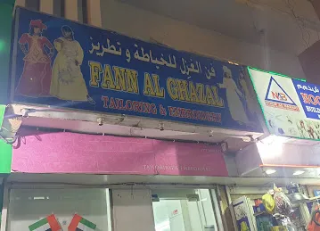 Fann Al Ghazal Tailoring & Embroidery