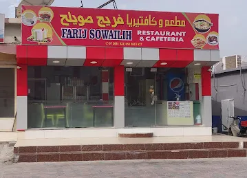 Farij Sowalih Cafeteria كافيتريا فريج صويلح