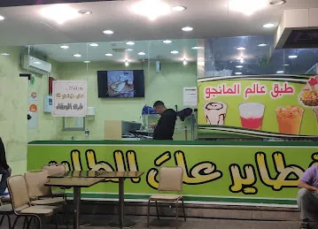 Fatayer Ala Al Tayer Cafeteria And Restaurant