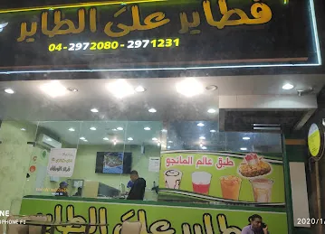 Fatayer Ala Al Tayer Cafeteria And Restaurant