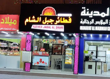 FATAYER JABAL AL SHAM CAFETERIA