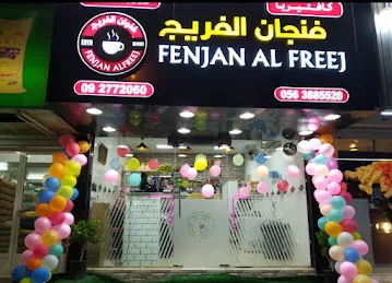 FENJAN AL FREEJ CAFETERIA