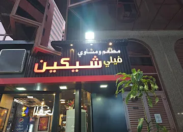 Filly Chicken Restaurant & Grill