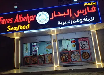 فارس البحار للماكولات البحرية