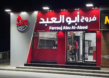 فروج أبو العبد