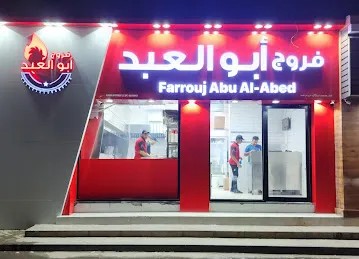 فروج أبو العبد