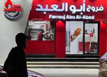 فروج أبو العبد