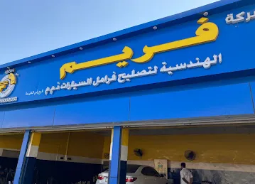 فريم الهندسية لتصليح فرامل السيارة