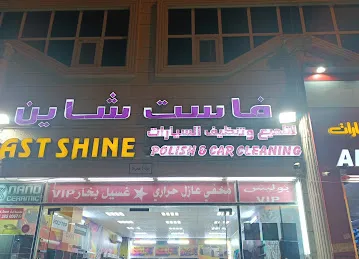 فاست شاين