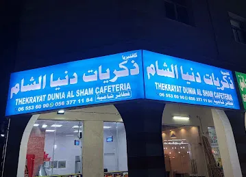 فطاير ذكريات دنيا الشام