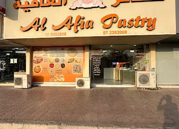 فطائر العافیه