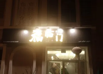 Fulin Men Cafe