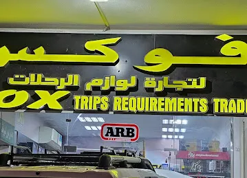 فوكس للوازم الرحلات Fox cae accessories