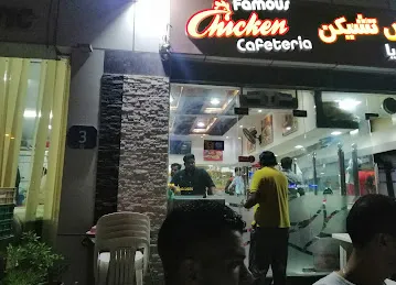 فيموس تشيكن كافتريا