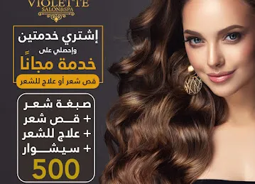 فيولات صالون وسبا Violette salon & Spa