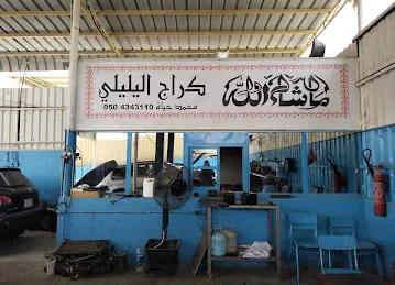Garage Al-yal-yali کراج الیلیلیی