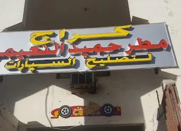 Garage Matar Hameed AlNaeemi