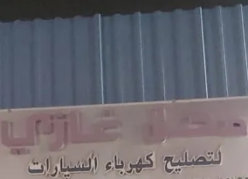 GHAZI AUTO AND HYBRIDE ELECTRICIAN محل غازي لكهرباء السيارات والهايبريد