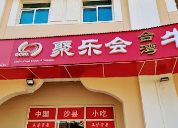 golden chine 沙县小吃