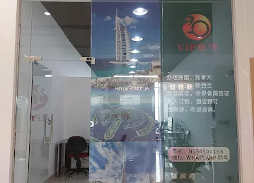 Golden Phoenix Tourism L.L.C 迪拜金凤凰商务旅游公司