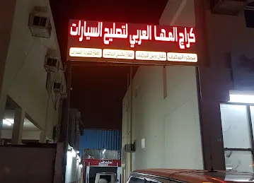 گراج المها العربی للتصلیح السیارات