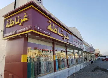 غرناطة للتطريز ( فرع - ١ )
