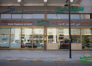 Habbat Al Saada Supermarket and Roastery