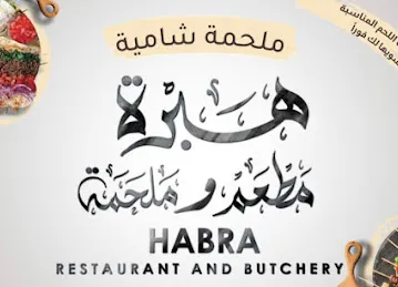 Habra Restaurant and Butchery مطعم وملحمة هبرة