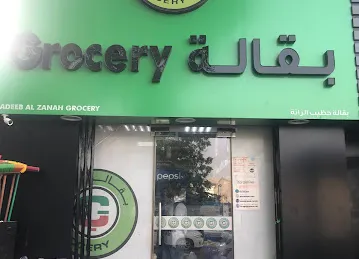 Hadeeb Al Zanah Grocery