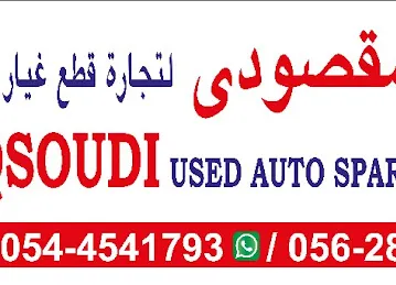 Haji Maqsoudi Used Auto Spare Parts