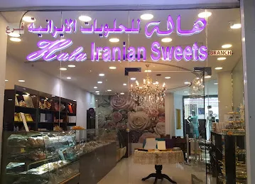 Hala Iranian Sweets هاله للحلويات الايرانية فرع