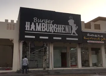 Hamburgheni همبرغيني