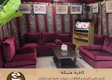 Hanbka Cafe - هنبكة كافيه