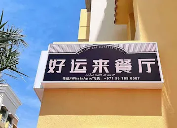 好运来美食中餐厅