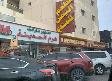 Haram Al Madeena Supermarket (Branch)
