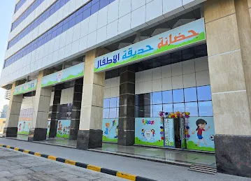 حضانة حديقة الأطفال فرع 1 - Kids Park Nursery branch 1