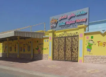 حضانة عالمي الصغير